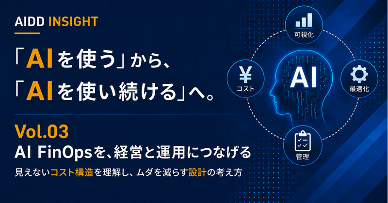 「AIを使う」から、「AIを使い続ける」へ③ | AI FinOpsを、経営と運用につなげる