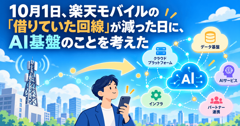 10月1日、楽天モバイルの「借りていた回線」が減った日に、AI基盤のことを考えた