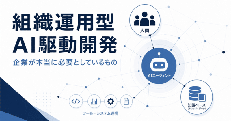 企業のAI活用で必要なのは、より高機能なAIツールではなく、組織運用型のAI駆動開発（AIDD）である