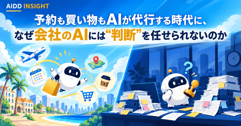 予約も買い物もAIが代行する時代に、なぜ会社のAIには“判断”を任せられないのか