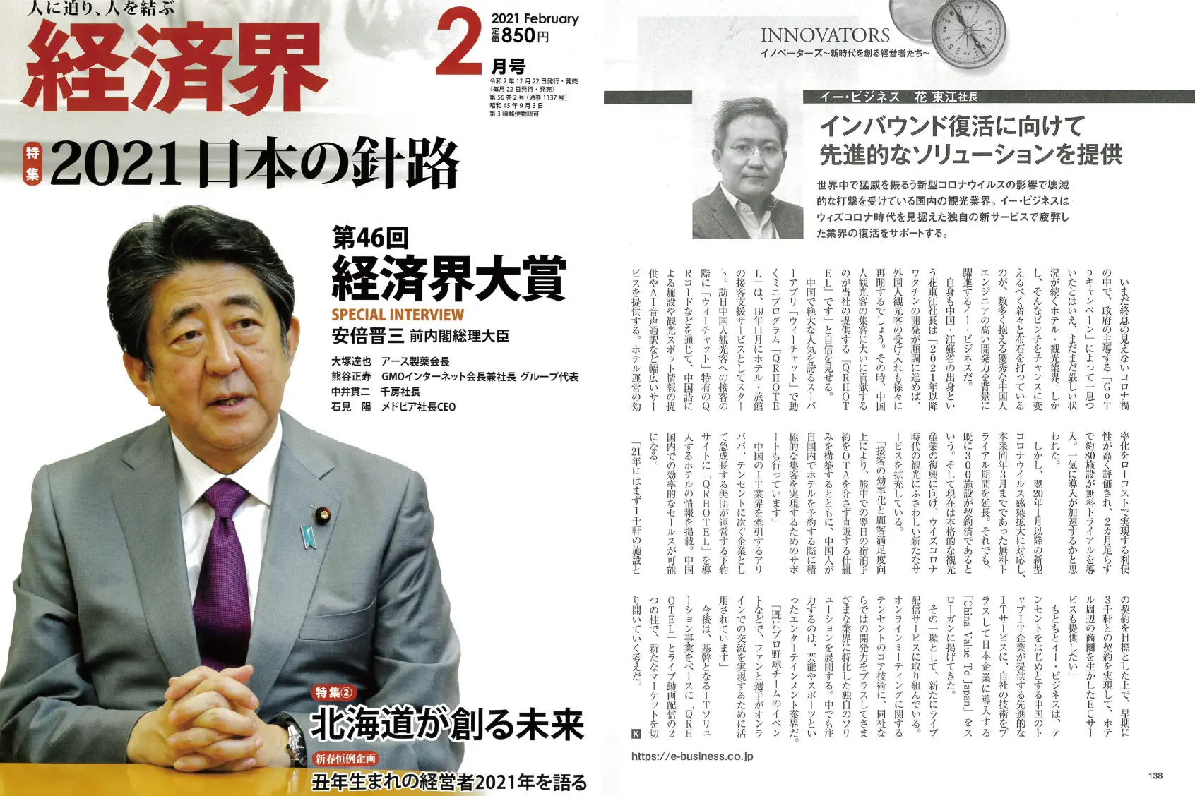 雑誌「経済界」掲載のお知らせ