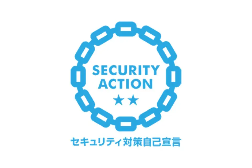 「SECURITY ACTION」セキュリティ対策"二つ星"を宣言しました